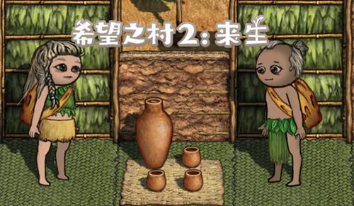 《希望之村2》业力值怎么获得