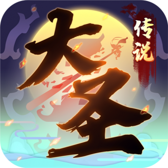 大圣传说苹果免费下载