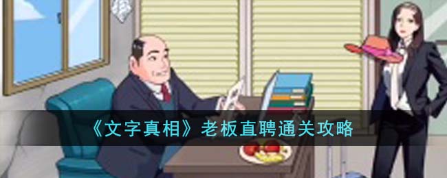 《文字真相》老板直聘通关攻略_《文字真相》老板直聘通关技巧