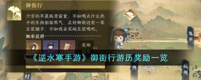 《逆水寒手游》御街行游历奖励介绍_《逆水寒手游》御街行游历奖励有什么
