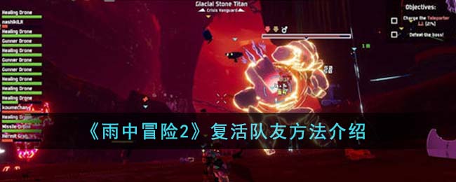 《雨中冒险2》复活队友攻略_《雨中冒险2》怎么复活队友