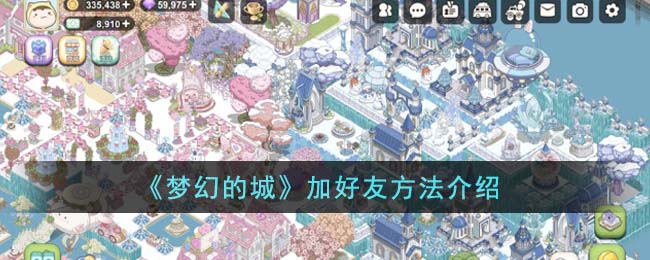 《梦幻的城》加好友方法_《梦幻的城》怎么加好友