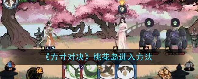 《方寸对决》桃花岛进入攻略_《方寸对决》桃花岛怎么进入