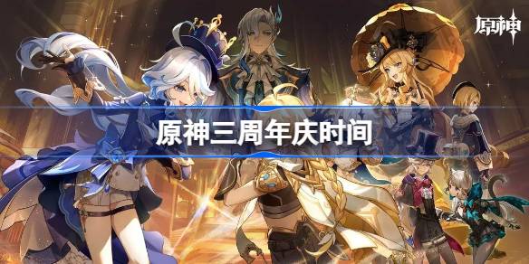 原神三周年庆是什么时候_原神三周年庆时间详解