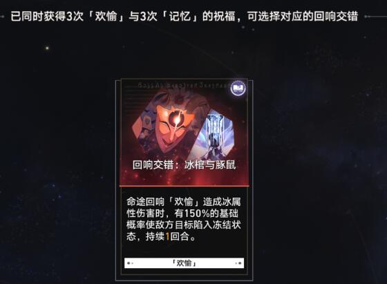 崩坏星穹铁道欢愉有什么样的回响交错_崩坏星穹铁道欢愉回响交错详解