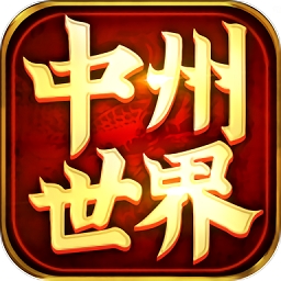 中州世界传世手游app安卓下载