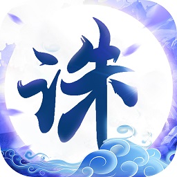 诛仙封神传在线玩最新2023安卓下载