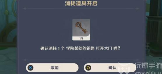 原神学院某处的钥匙怎么使用