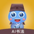 赶考状元AI书法APP免费版