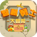 智慧勇士大冒险下载免费版