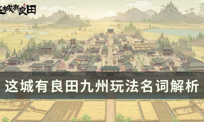 《这城有良田》名词含义_《这城有良田》名词是什么意思