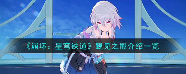 《崩坏：星穹铁道》觐见之骰说明_《崩坏：星穹铁道》觐见之骰解析