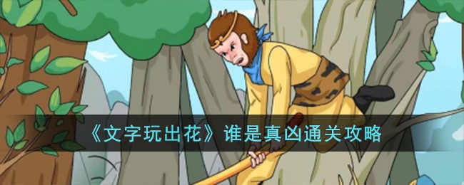 《文字玩出花》谁是真凶通关方法_《文字玩出花》谁是真凶怎么通关