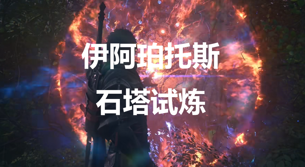 《最终幻想16》哪里能找到伊阿珀托斯石塔试炼_《最终幻想16》伊阿珀托斯石塔试炼难吗