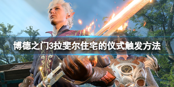 博德之门3魔鬼的小费在哪_博德之门3拉斐尔住宅的仪式小费攻略