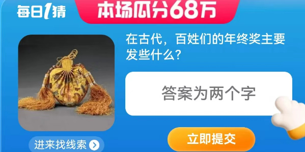 在古代百姓们的年终奖主要发些什么