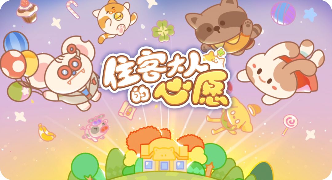 《住客大人的心愿》怎么求婚