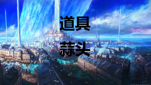 《最终幻想16》怎么获得道具蒜头_《最终幻想16》道具蒜头有什么用