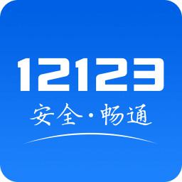 12123交警app下载安装