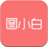 图小白app安卓版