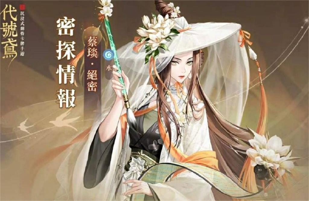 《代号鸢》密探蔡琰测评_《代号鸢》蔡琰值得抽吗