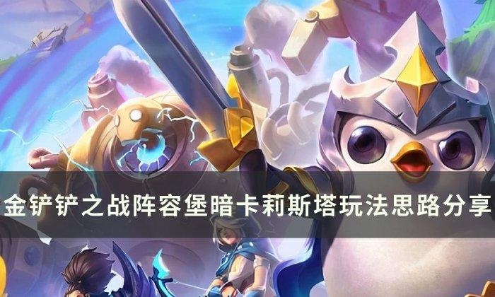 《金铲铲之战》堡暗卡莉斯塔阵容攻略_阵容堡暗卡莉斯塔玩法思路分享