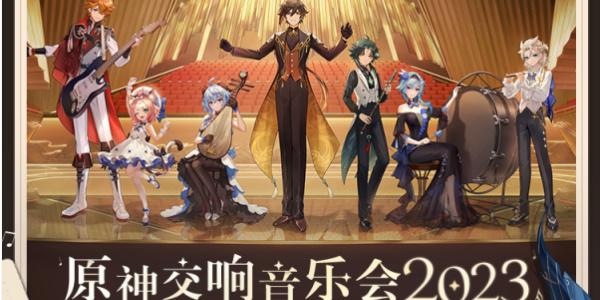 原神交响音乐会2023开始时间_原神交响音乐会2023什么时候开始