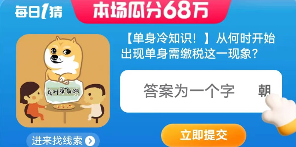 从何时开始出现单身需缴税这一现象