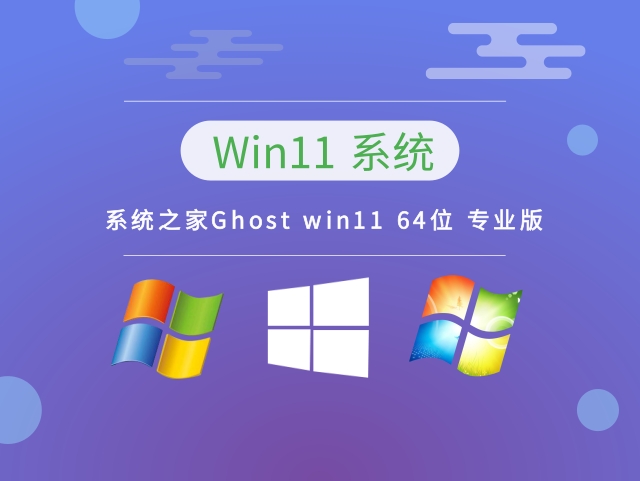 系统之家Ghost win11 64位 专业版 v2023正式版下载_系统之家Ghost win11 64位 专业版 v2023专业版最新版