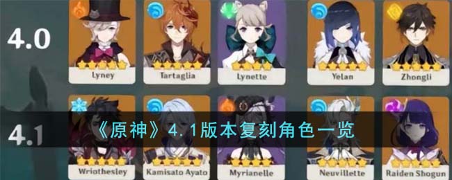 《原神》4.1版本复刻角色是哪些_《原神》4.1版本复刻角色介绍
