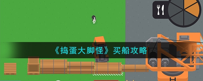 《捣蛋大脚怪》怎么买船_《捣蛋大脚怪》买船攻略