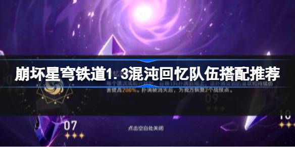 崩坏星穹铁道1.3混沌回忆队伍怎么搭配_崩坏星穹铁道1.3混沌回忆队伍搭配详解