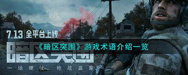 《暗区突围》游戏术语有哪些_《暗区突围》游戏术语介绍