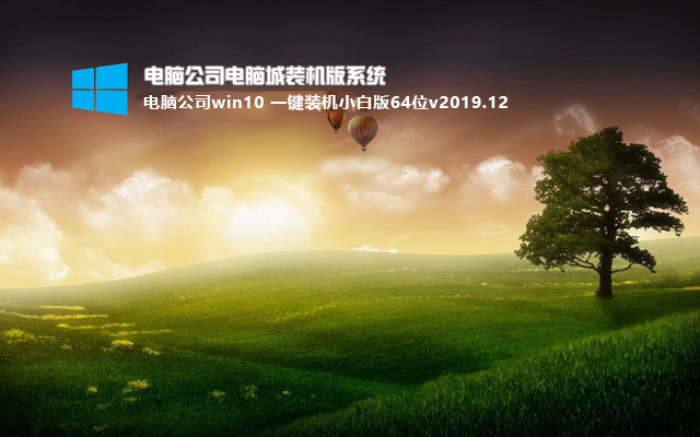 电脑公司Ghost win10 一键装机小白版64位v2019.12下载中文版_电脑公司Ghost win10 一键装机小白版64位v2019.12下载最新版