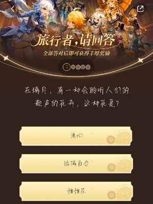 原神小红书答题活动第六天答案 小红书答题第六天题目答案一览[多图]图片2