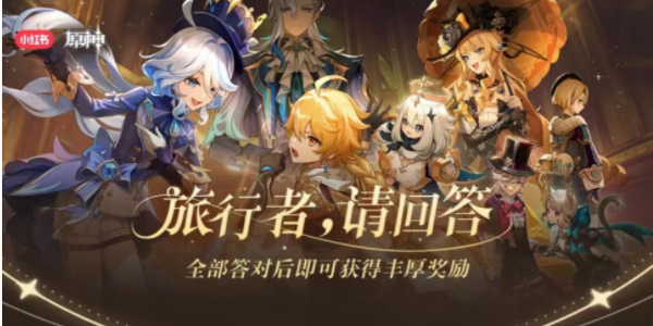 原神小红书答题活动第六天答案 小红书答题第六天题目答案一览[多图]图片1