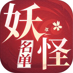 妖怪名单之前世今生腾讯游戏下载最新版本