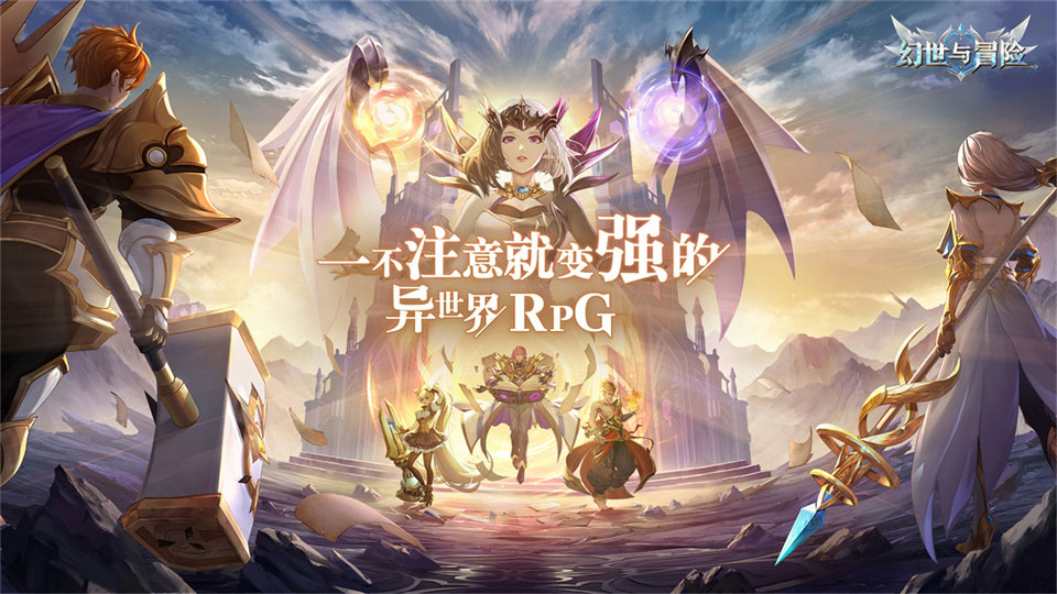 《幻世与冒险》氪金攻略_《幻世与冒险》建议一览