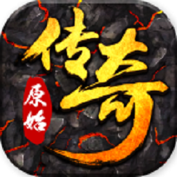 原始传世游戏app最新下载