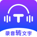 录音转文字全能王app下载安卓版