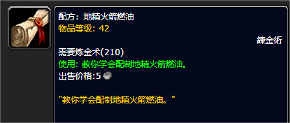 《魔兽世界》地精火箭燃油图纸怎么制作_《魔兽世界》地精火箭燃油图纸获得攻略