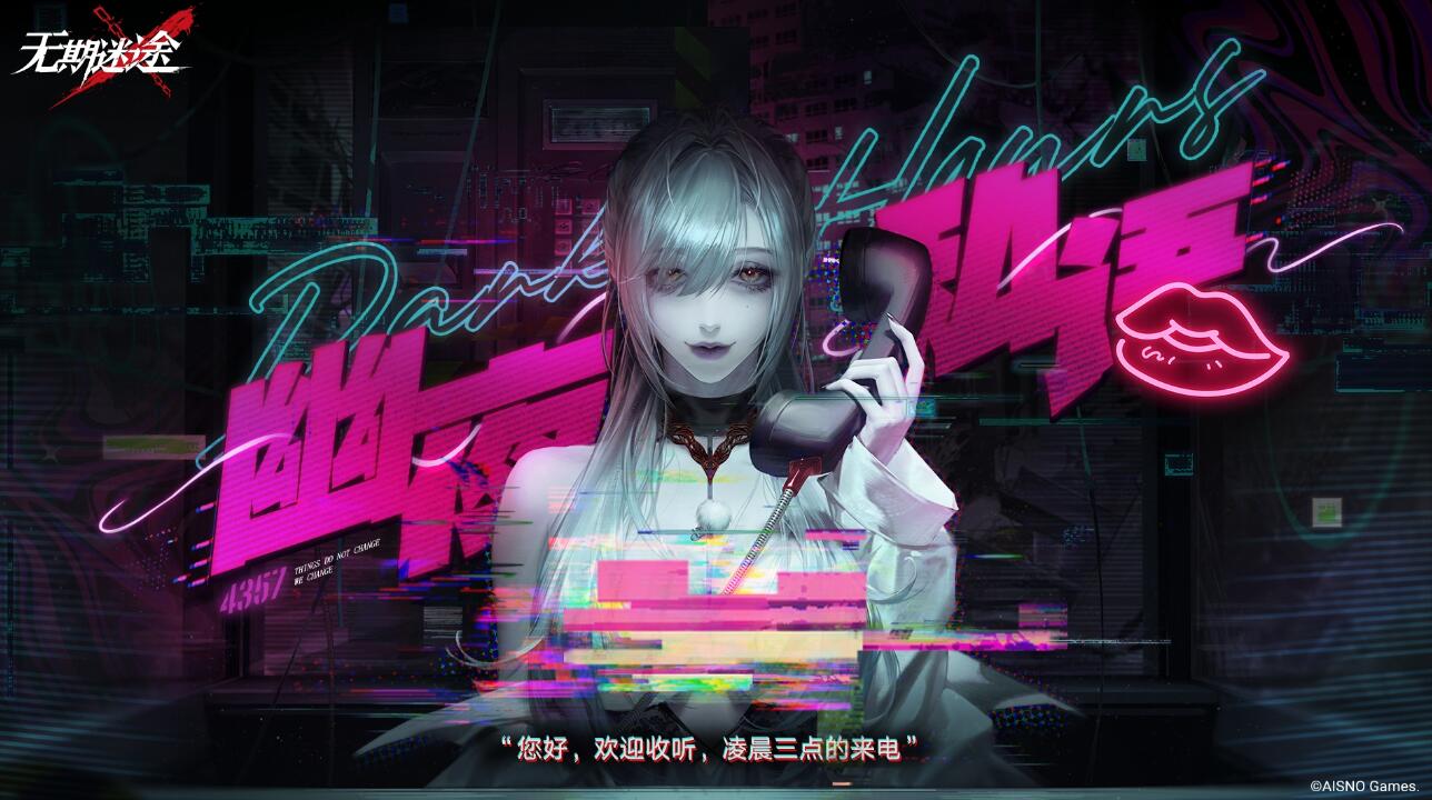 无期迷途幽夜私语如何_无期迷途幽夜私语详解