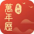 生财万年历下载最新app