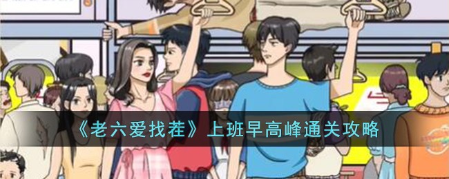 《老六爱找茬》上班早高峰通关方法_《老六爱找茬》上班早高峰怎么通关