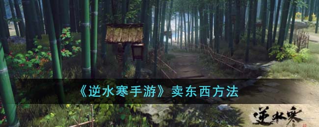 《逆水寒手游》卖东西攻略_《逆水寒手游》怎么卖东西