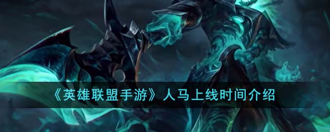 《英雄联盟手游》人马上线时间一览_《英雄联盟手游》人马什么时候上线