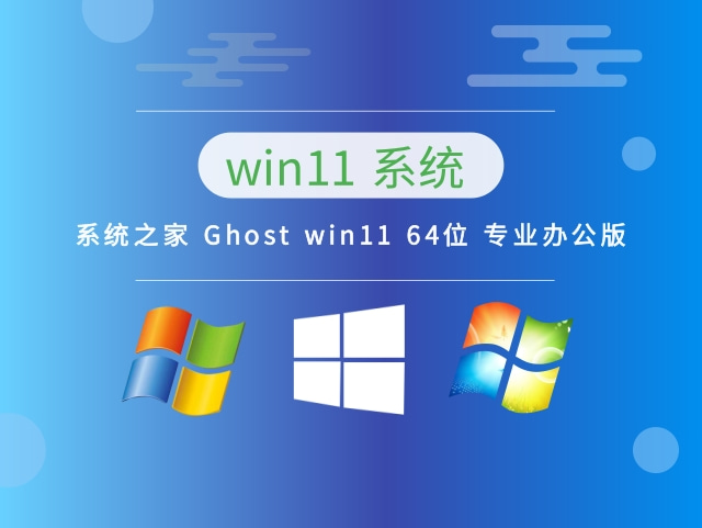 Ghost win11 64位 专业办公版中文版正式版_Ghost win11 64位 专业办公版最新版下载