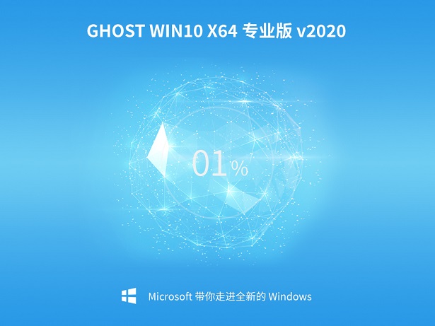 Ghost Win10 全新专业版X64 v2020.05下载正式版_Ghost Win10 全新专业版X64 v2020.05最新版