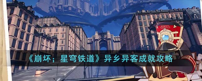 《崩坏：星穹铁道》异乡异客成就怎么获取_《崩坏：星穹铁道》异乡异客成就获取步骤