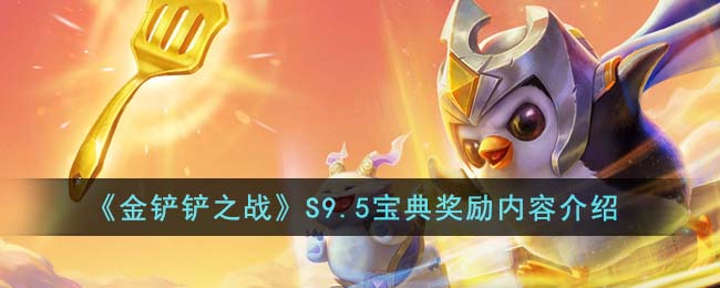 《金铲铲之战》S9.5宝典奖励什么_《金铲铲之战》S9.5宝典奖励内容分享